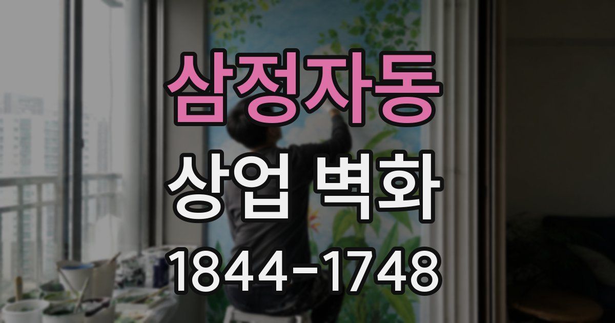 삼정자동 상업 벽화