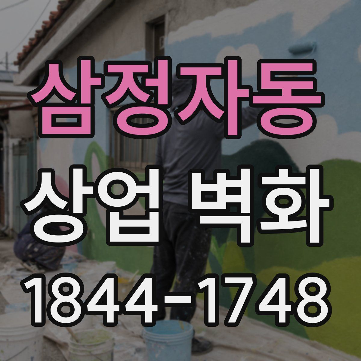 삼정자동 상업 벽화