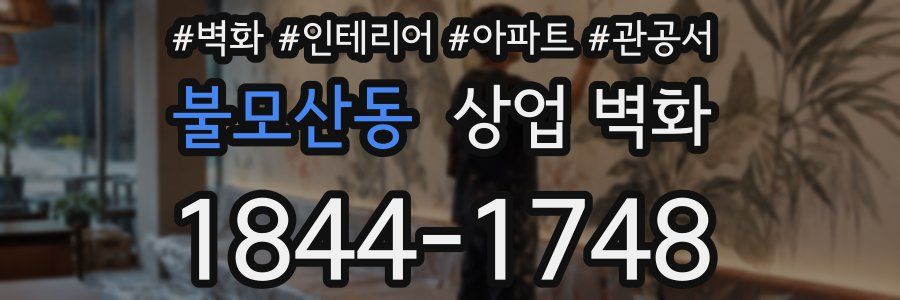 불모산동 상업 벽화