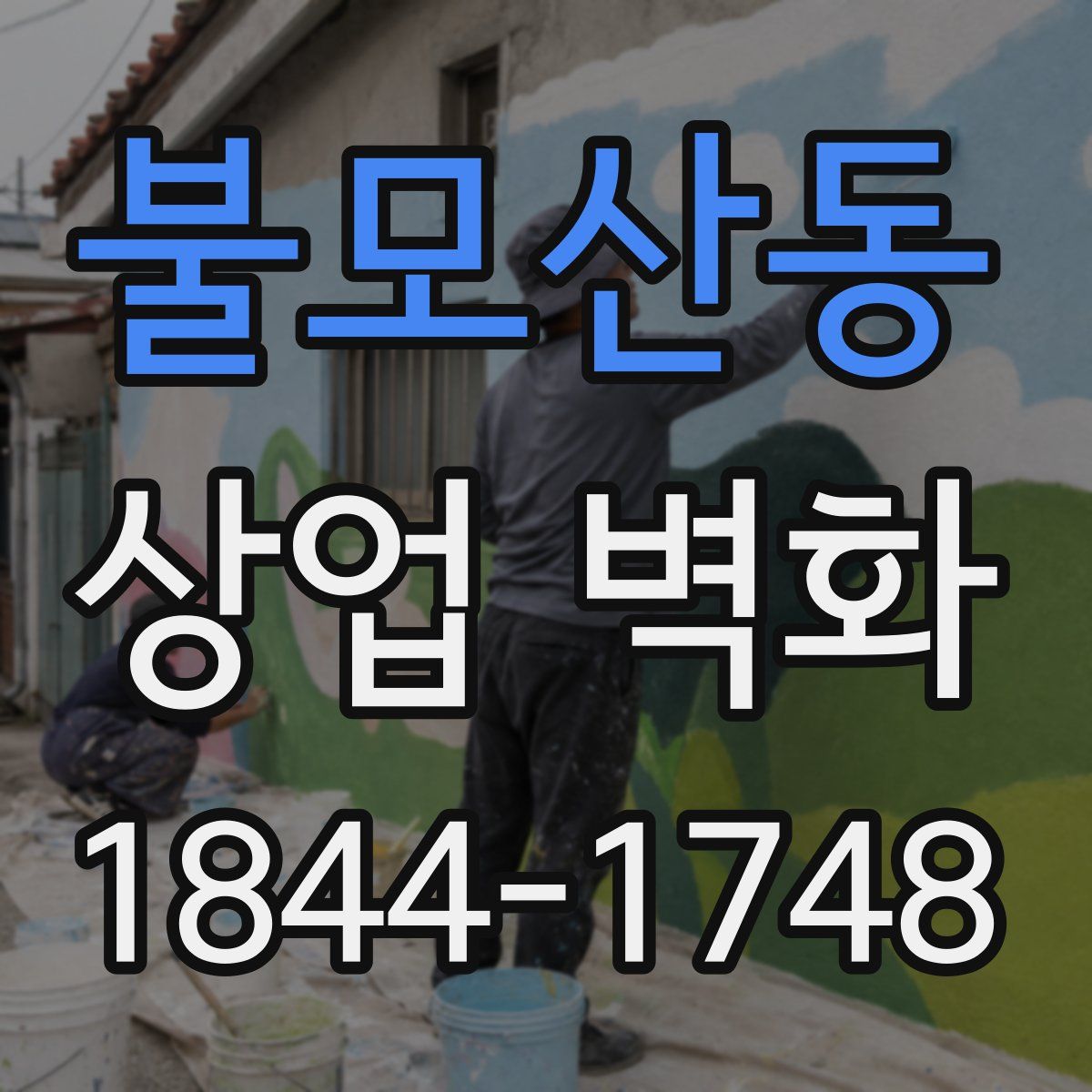 불모산동 상업 벽화
