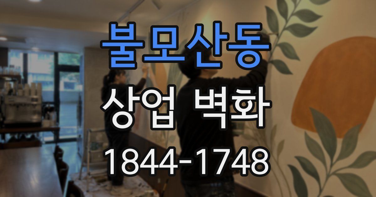 불모산동 상업 벽화