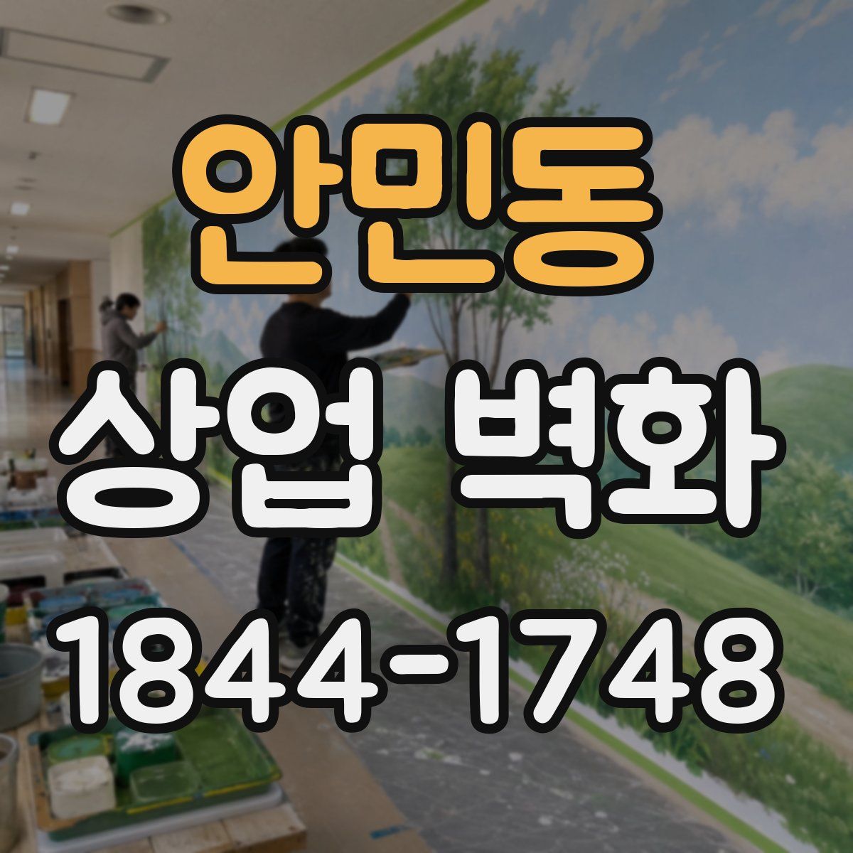안민동 상업 벽화