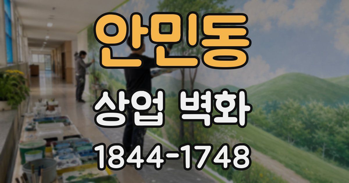 안민동 상업 벽화