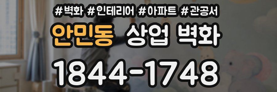 안민동 상업 벽화