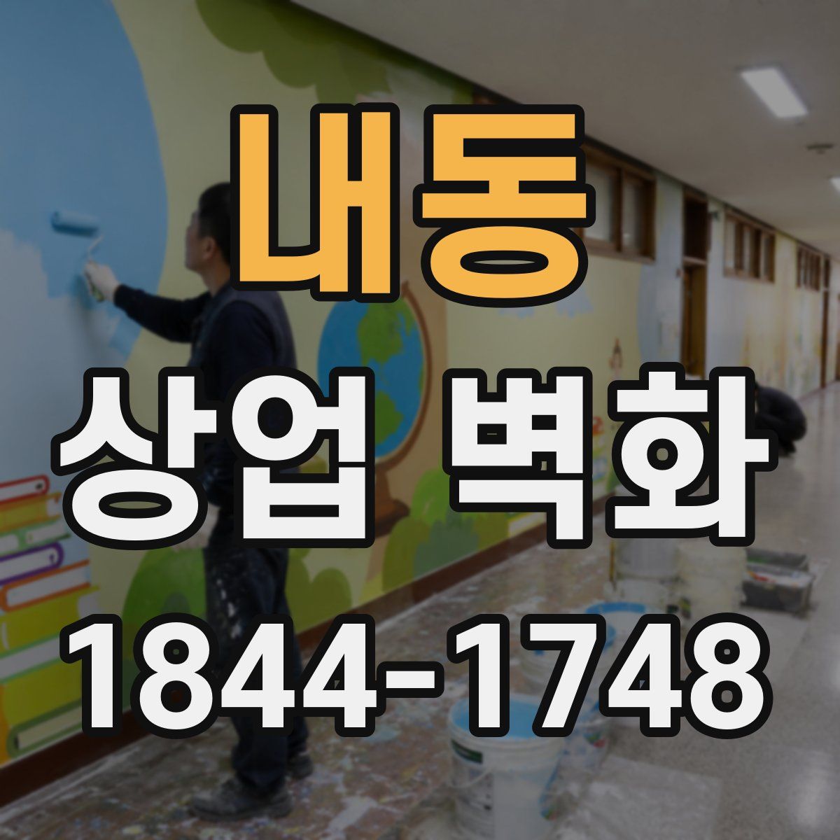 내동 상업 벽화