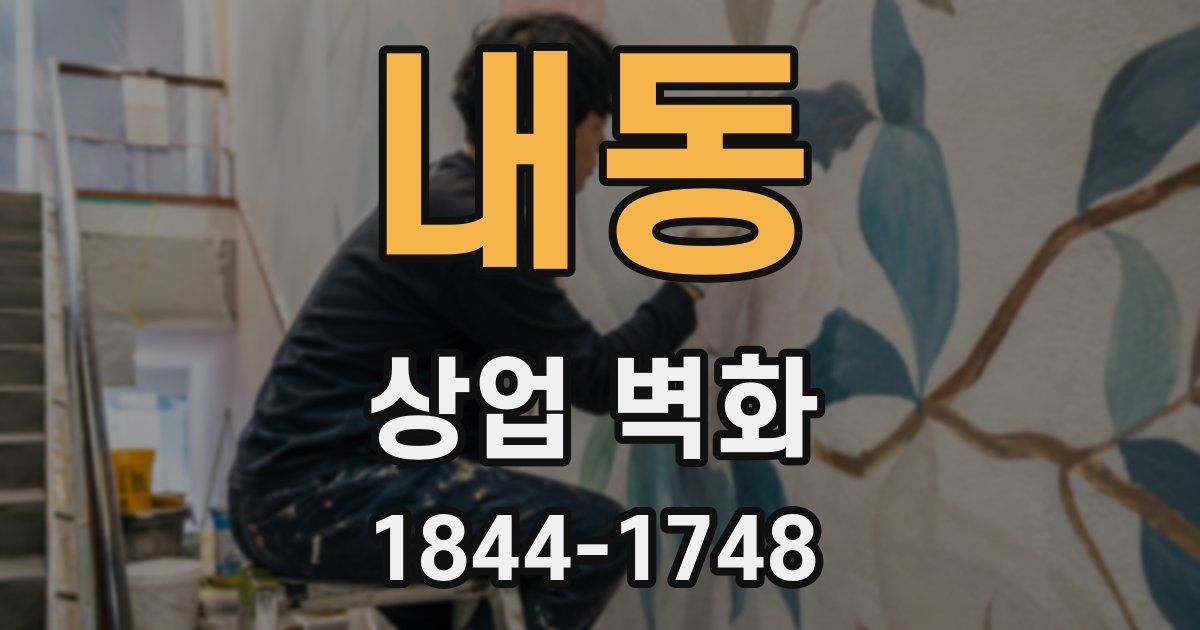 내동 상업 벽화