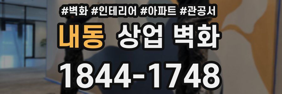 내동 상업 벽화