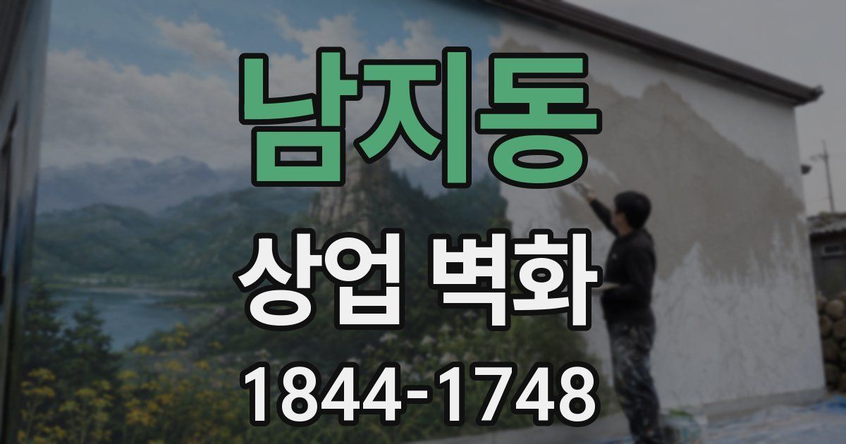 남지동 상업 벽화