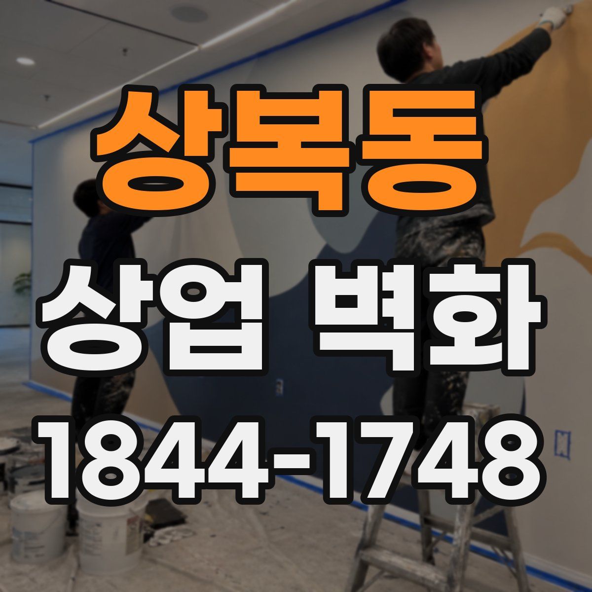 상복동 상업 벽화