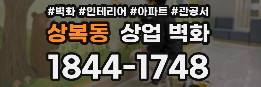상복동 상업 벽화