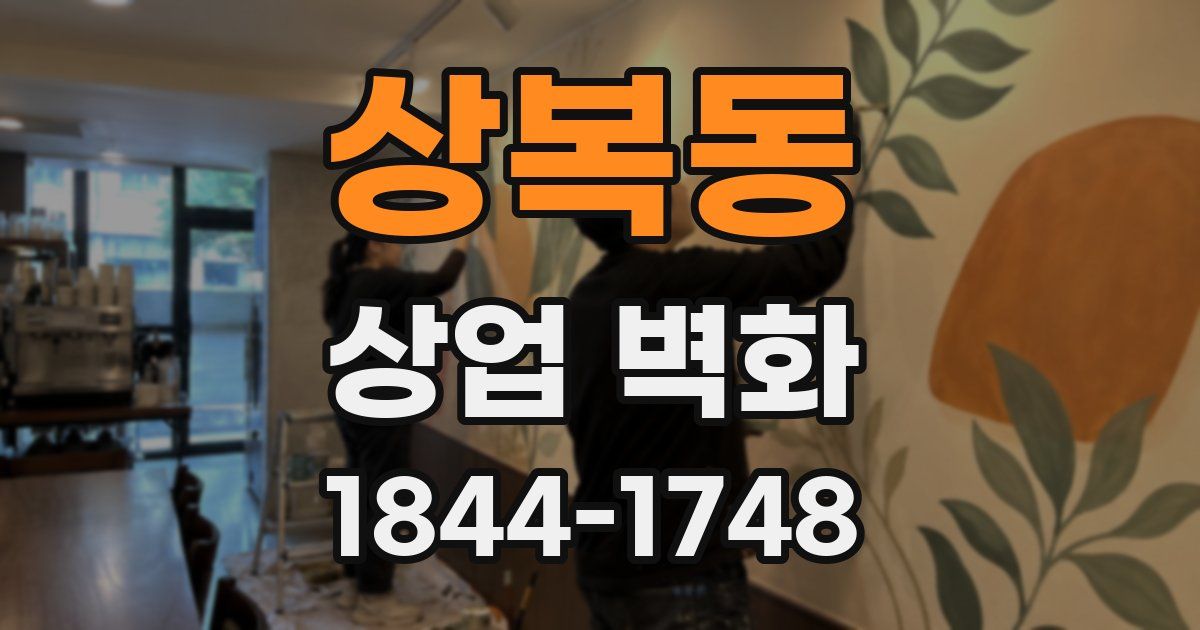 상복동 상업 벽화