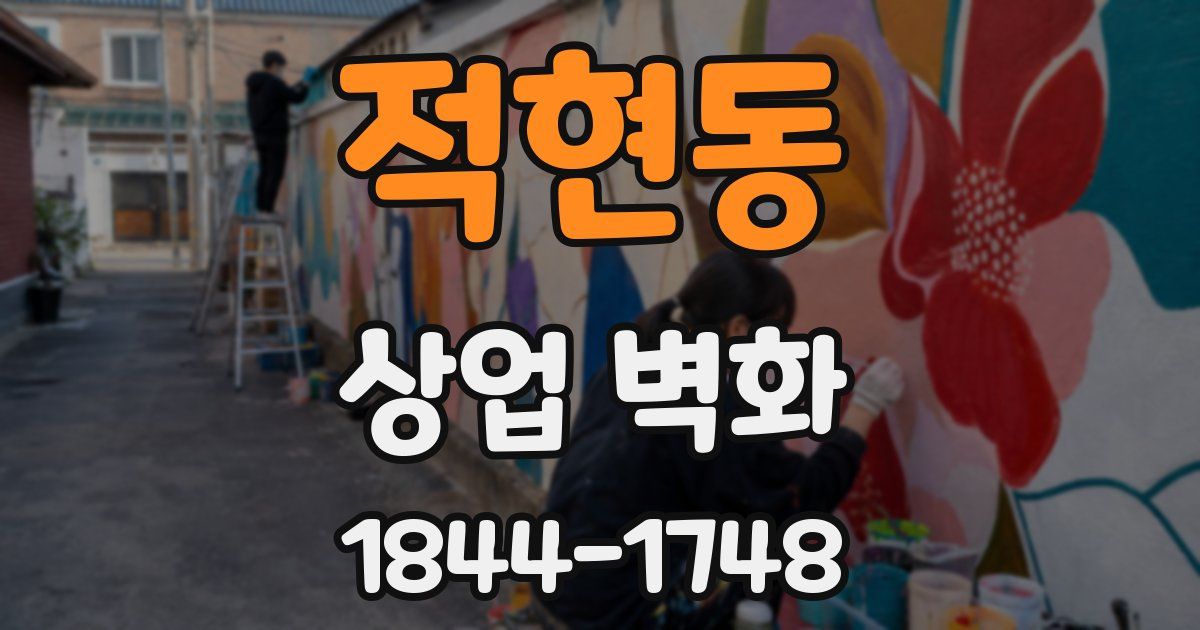 적현동 상업 벽화