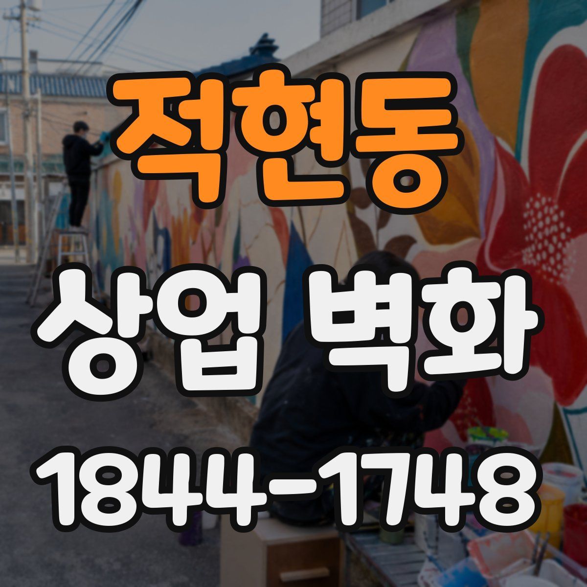 적현동 상업 벽화