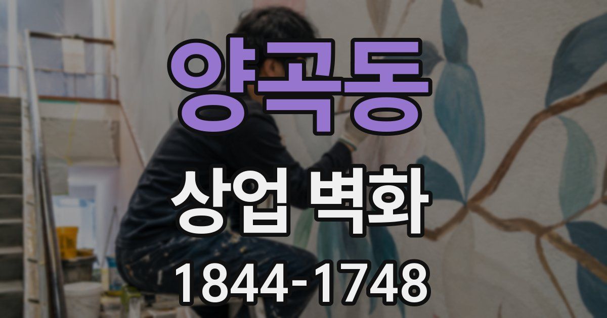 양곡동 상업 벽화