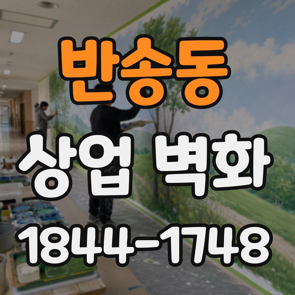 반송동 상업 벽화