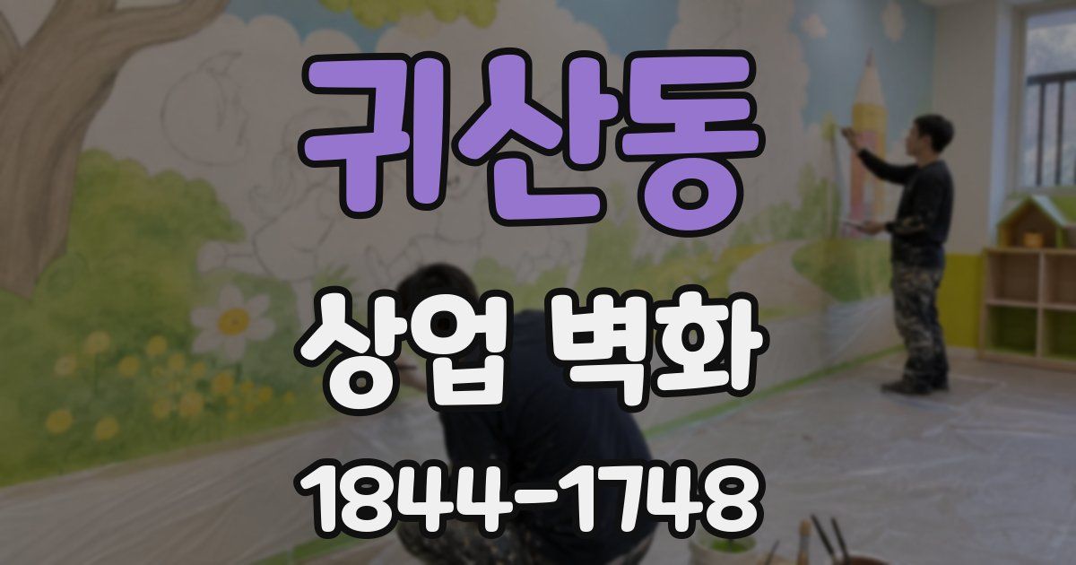 귀산동 상업 벽화