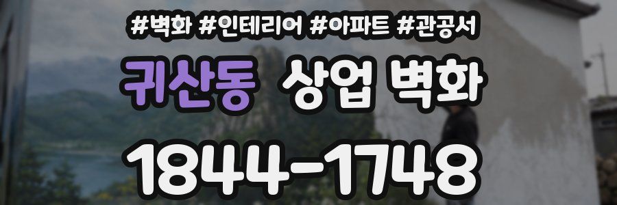 귀산동 상업 벽화