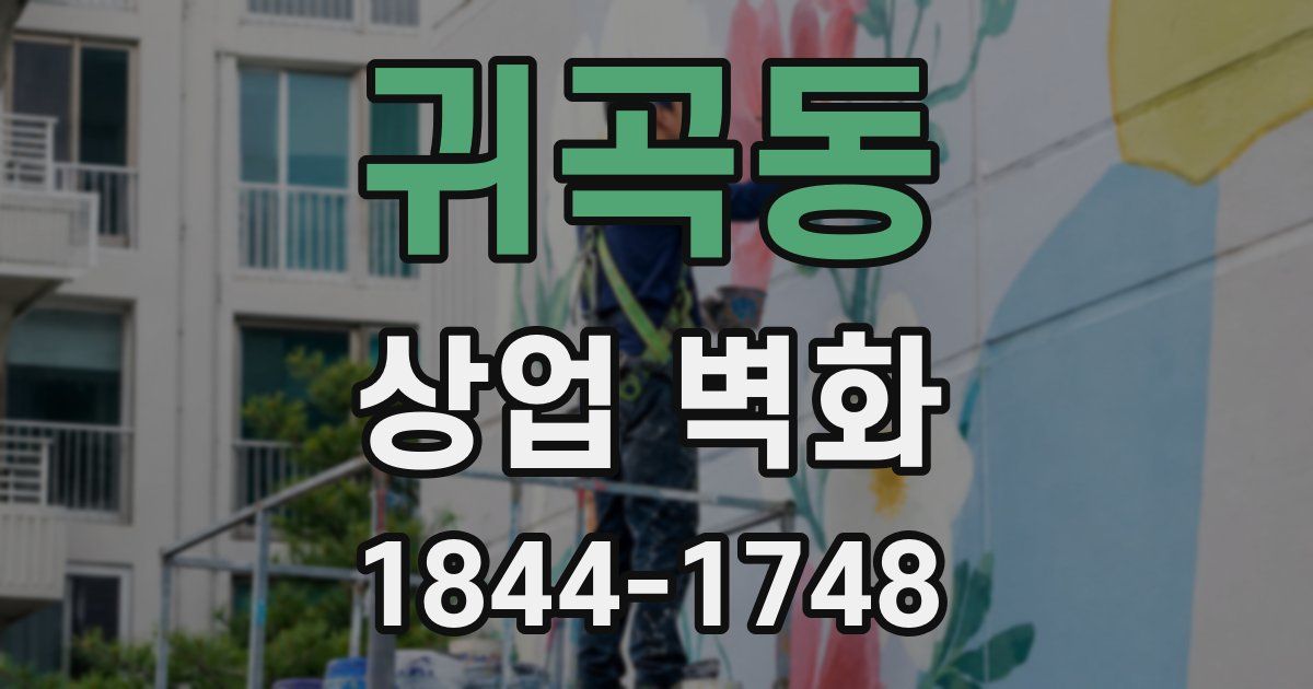 귀곡동 상업 벽화