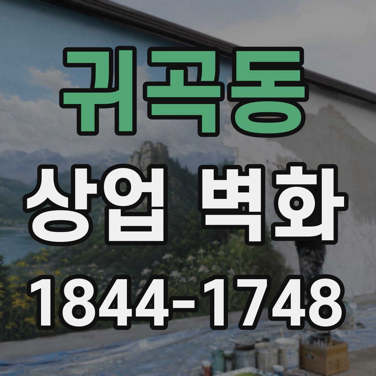 귀곡동 상업 벽화
