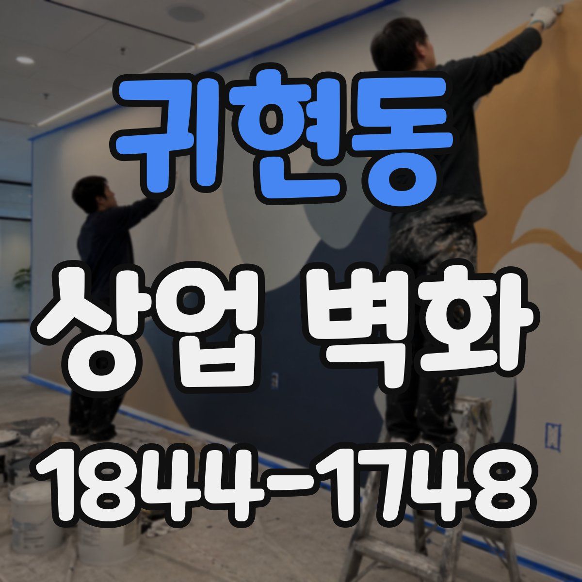 귀현동 상업 벽화