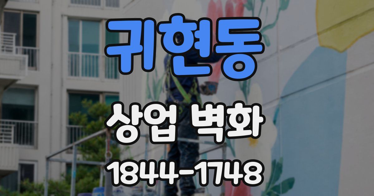 귀현동 상업 벽화