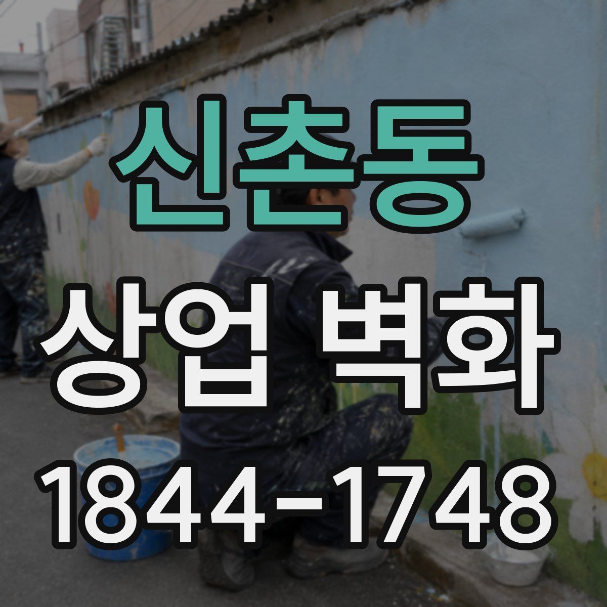 신촌동 상업 벽화