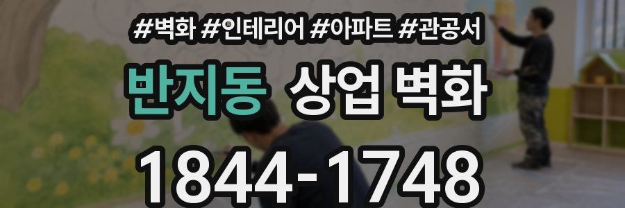 반지동 상업 벽화