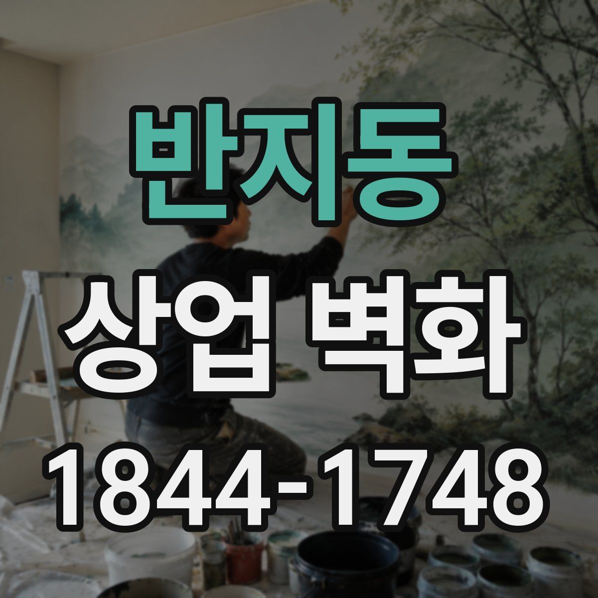 반지동 상업 벽화