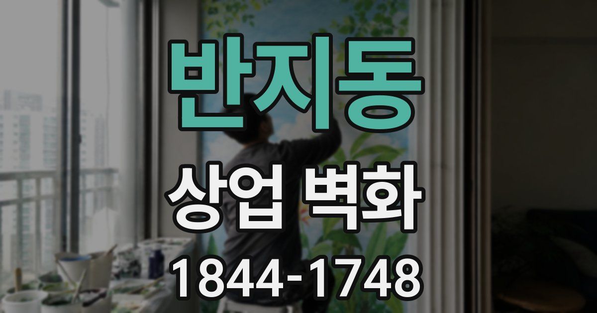 반지동 상업 벽화
