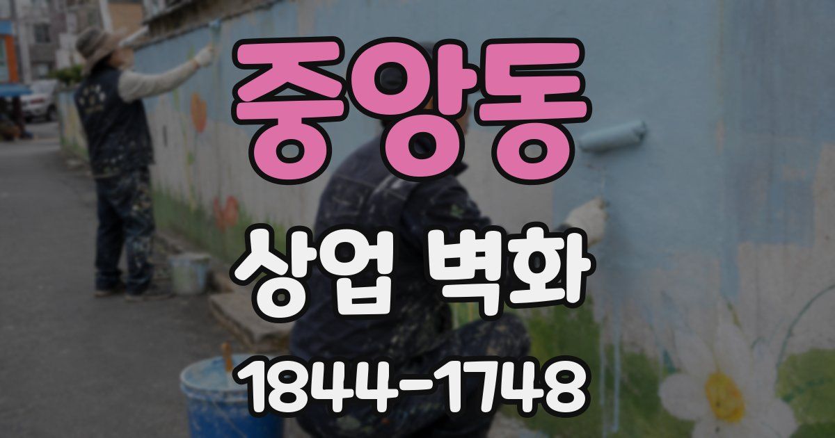 중앙동 상업 벽화