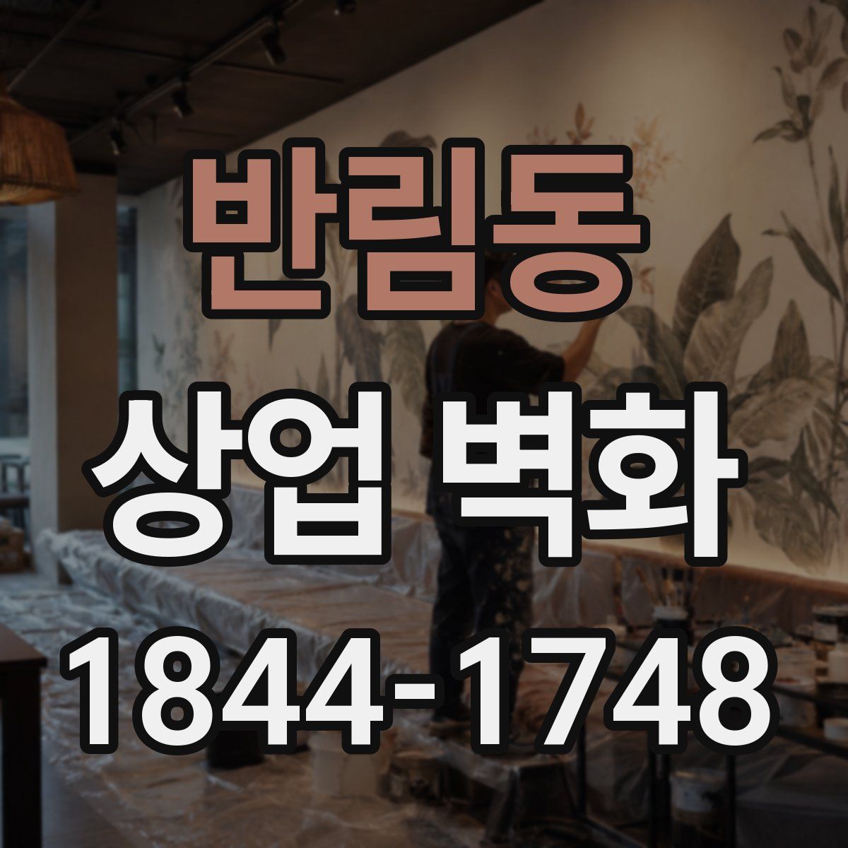 반림동 상업 벽화