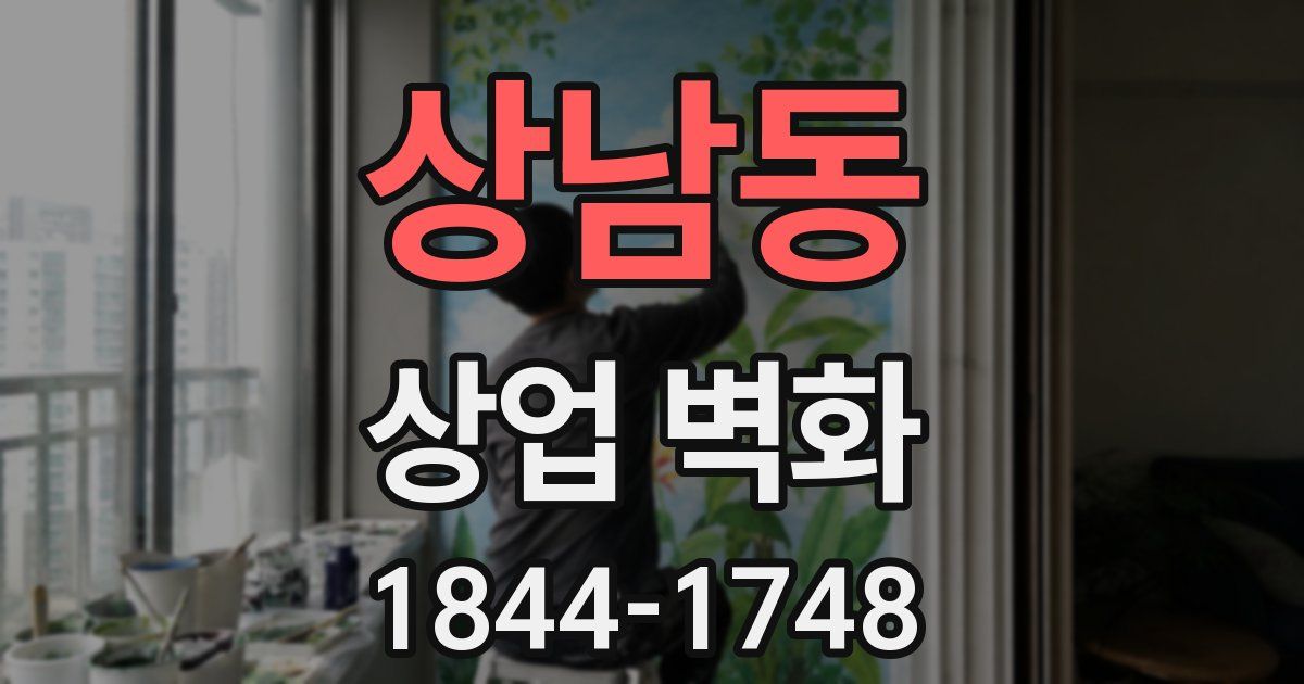 상남동 상업 벽화