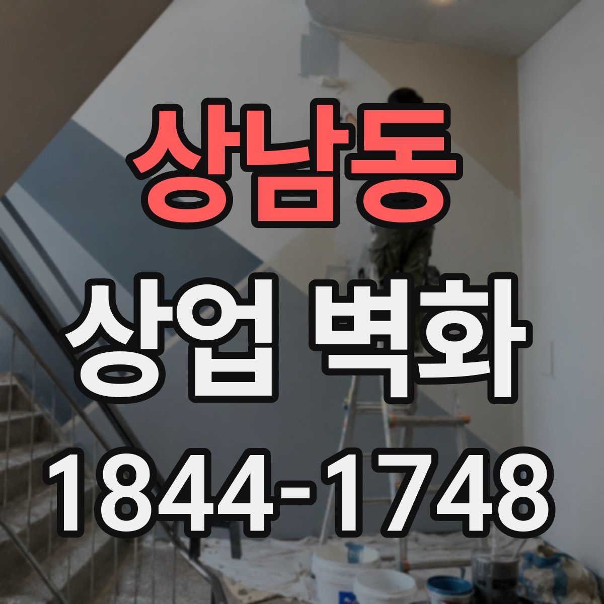 상남동 상업 벽화