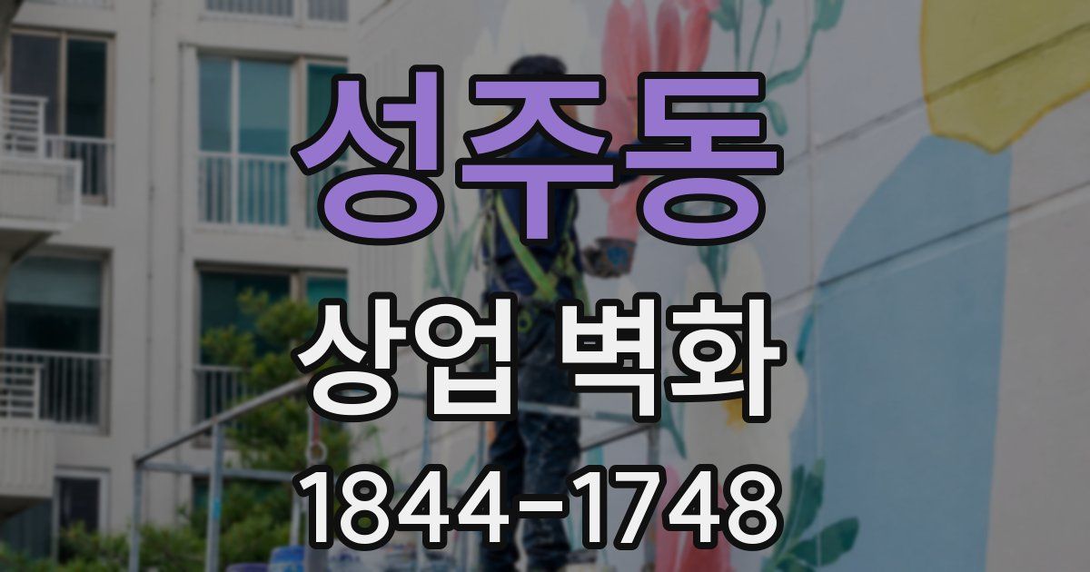 성주동 상업 벽화