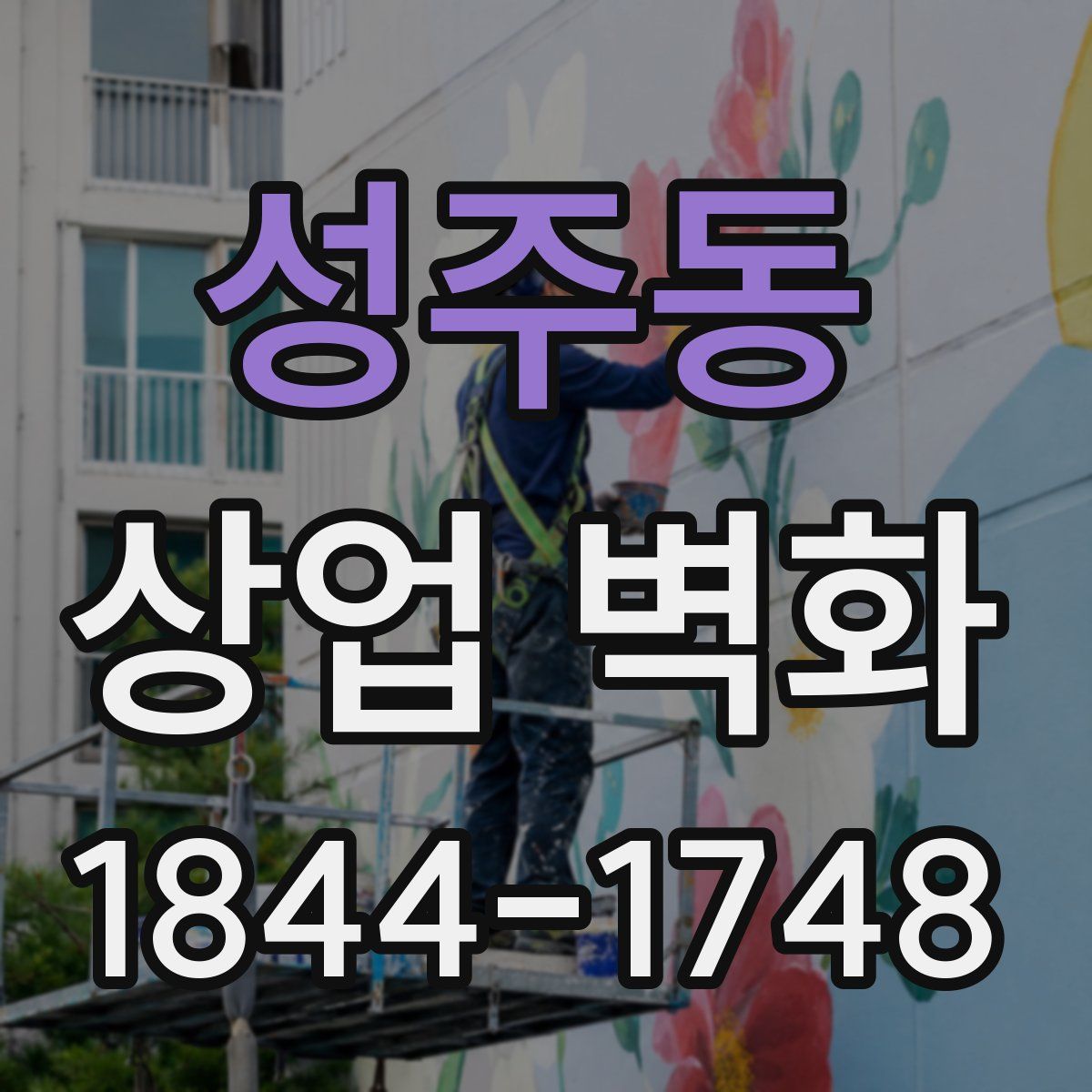 성주동 상업 벽화
