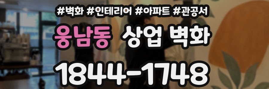 웅남동 상업 벽화