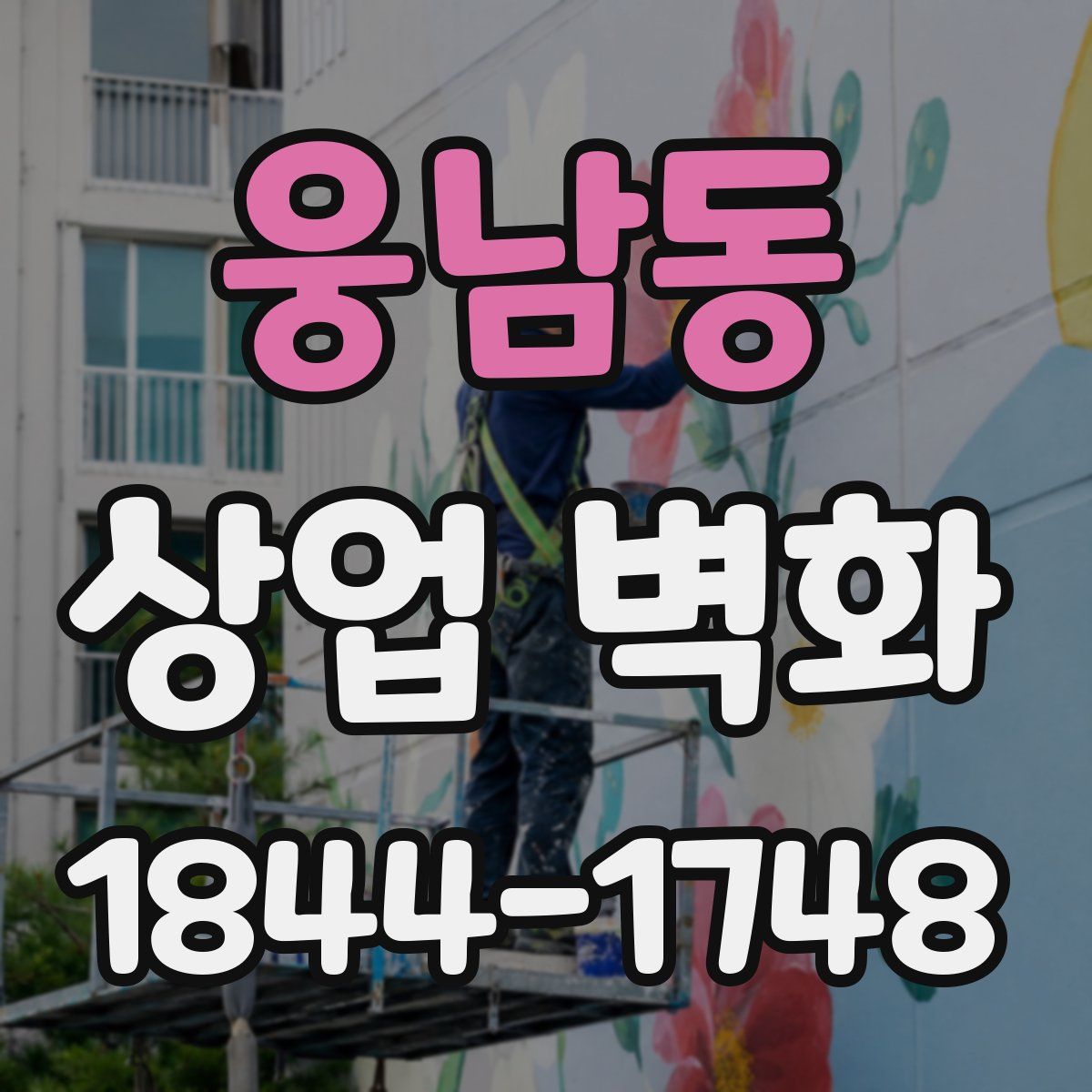 웅남동 상업 벽화