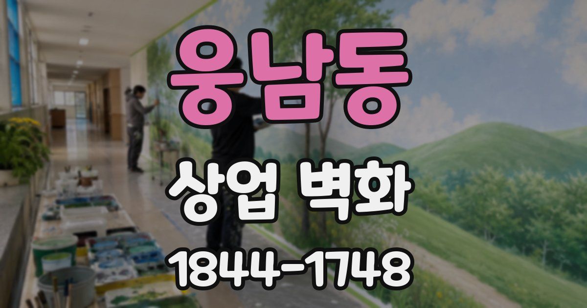 웅남동 상업 벽화