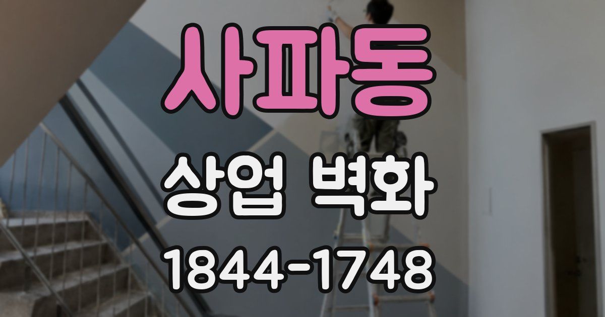 사파동 상업 벽화