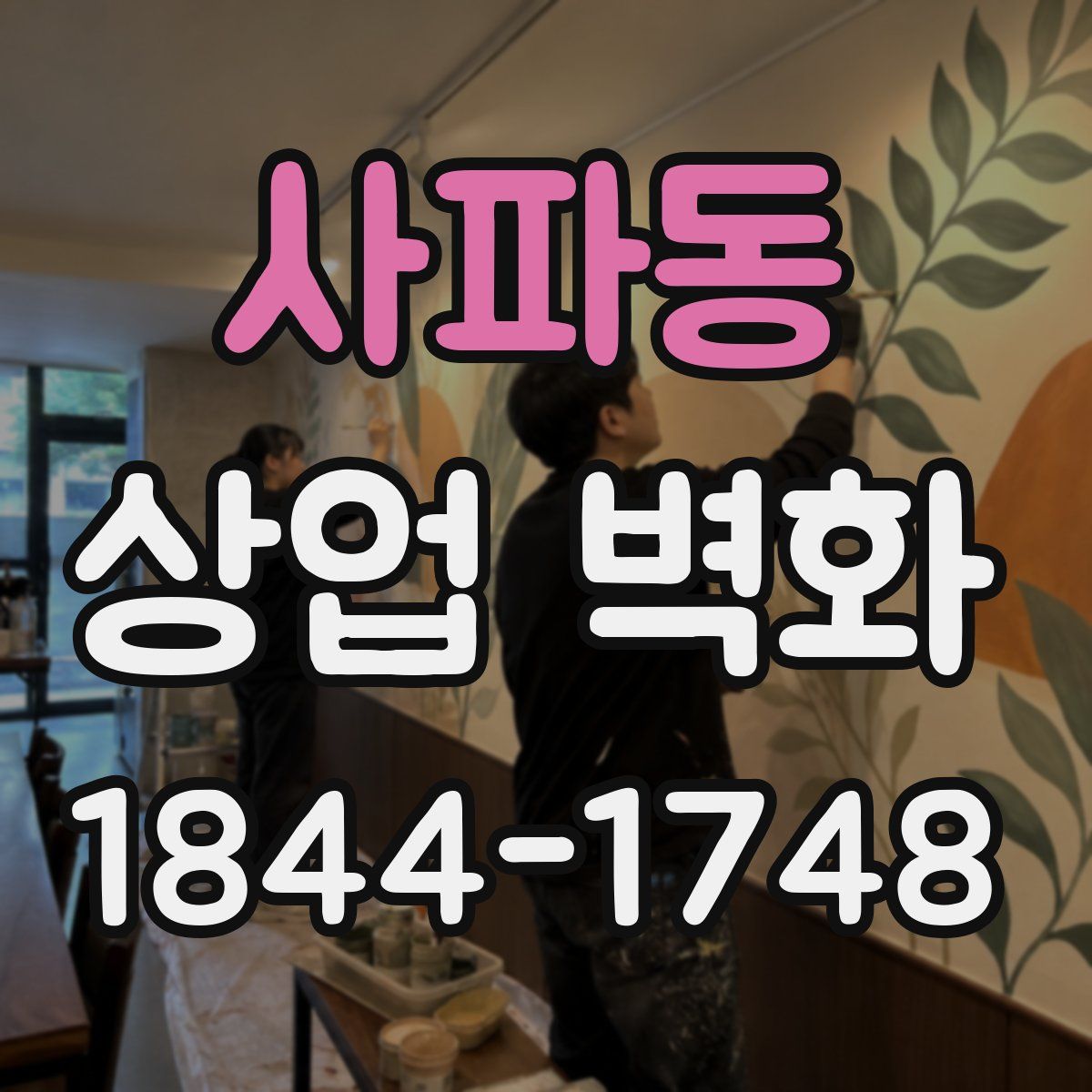 사파동 상업 벽화