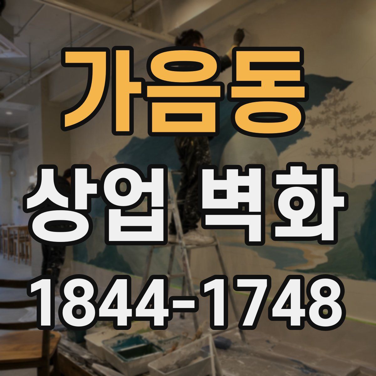 가음동 상업 벽화