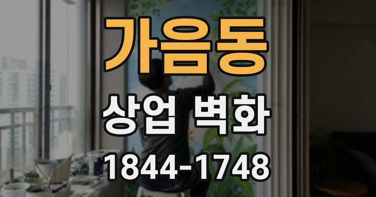 가음동 상업 벽화