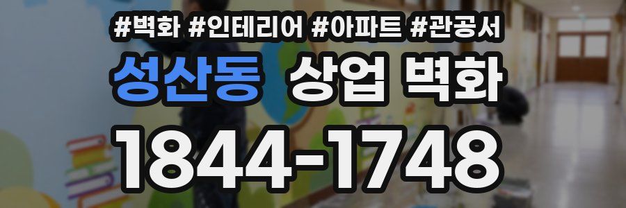 성산동 상업 벽화