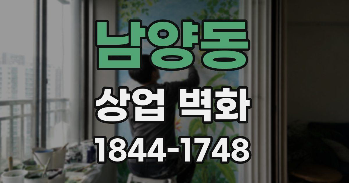 남양동 상업 벽화