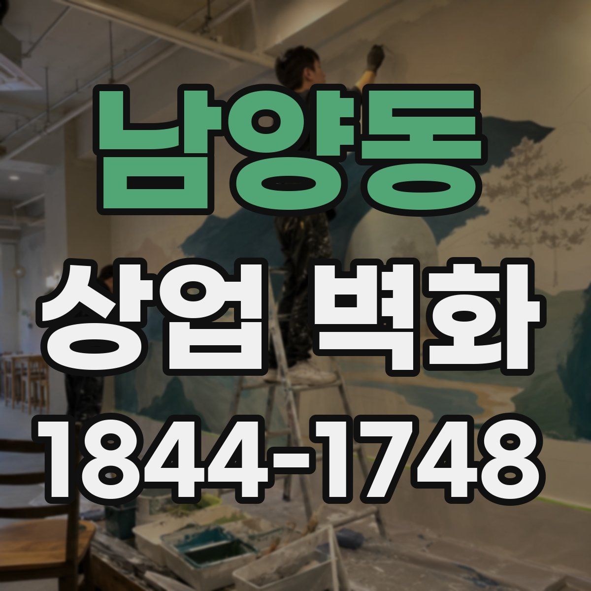 남양동 상업 벽화