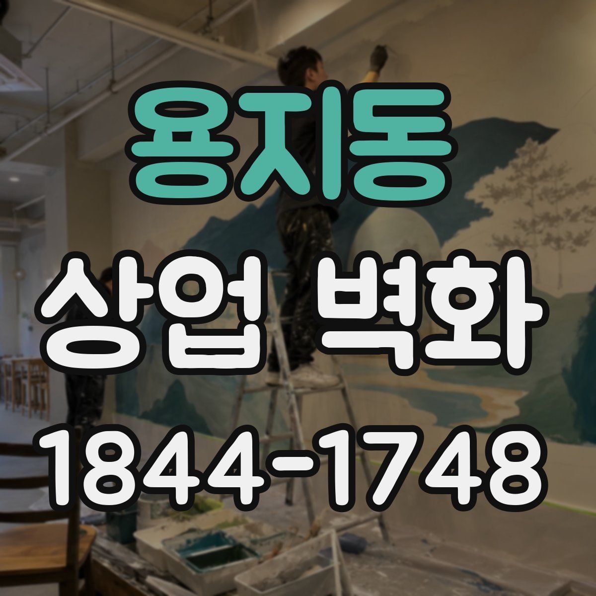 용지동 상업 벽화