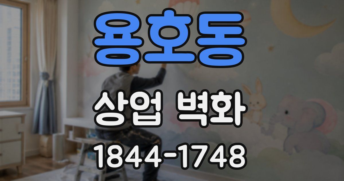 용호동 상업 벽화