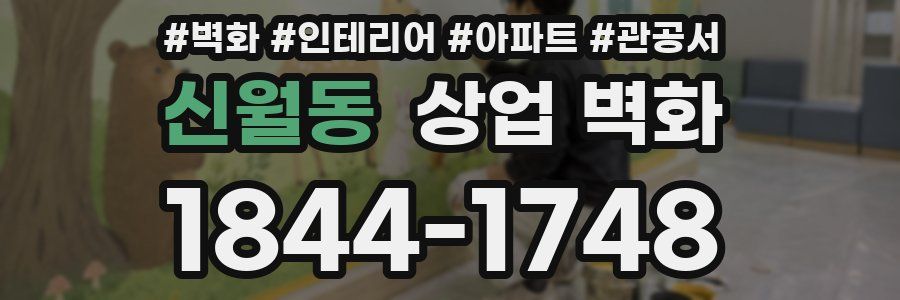 신월동 상업 벽화