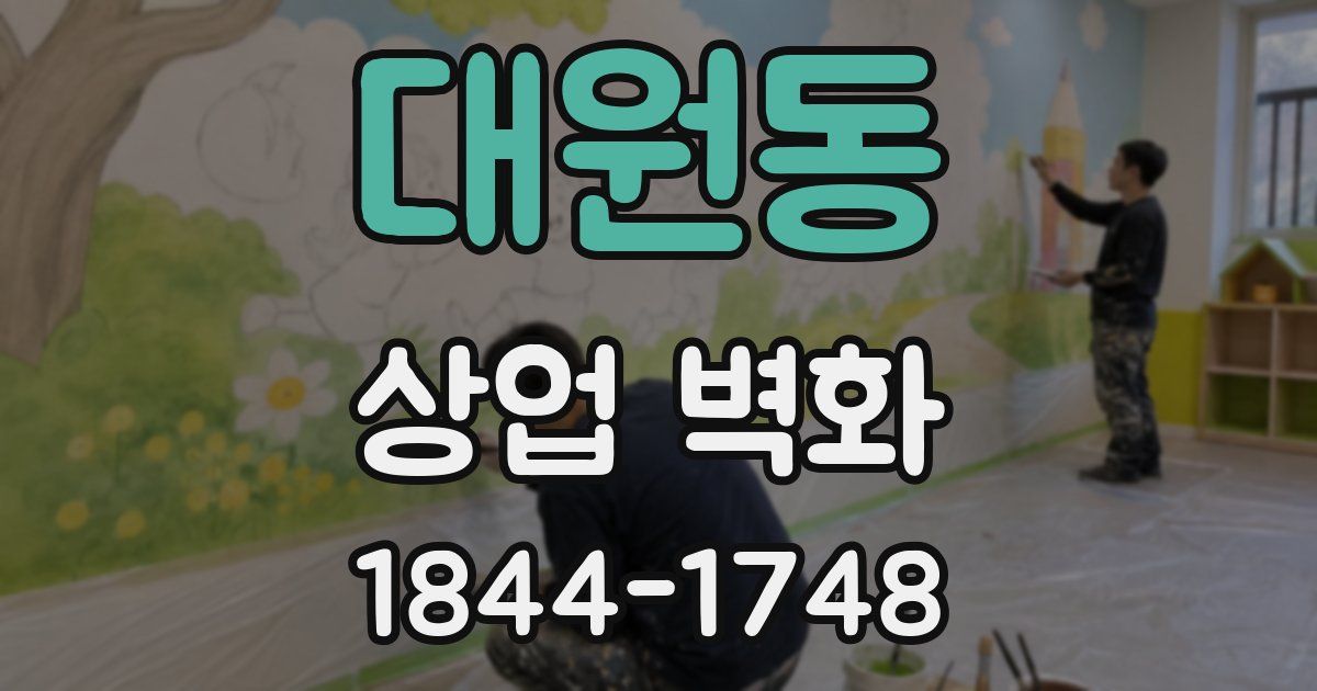 대원동 상업 벽화