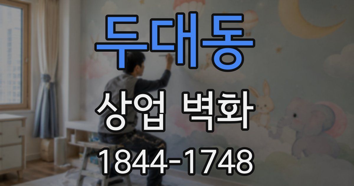두대동 상업 벽화